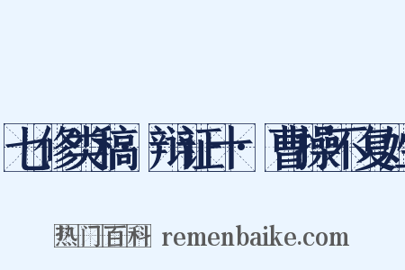 七修类稿·辩证十·曹操不复姓是什么意思的图片